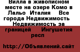 Вилла в живописном месте на озере Комо в Лальо (Италия) - Все города Недвижимость » Недвижимость за границей   . Ингушетия респ.